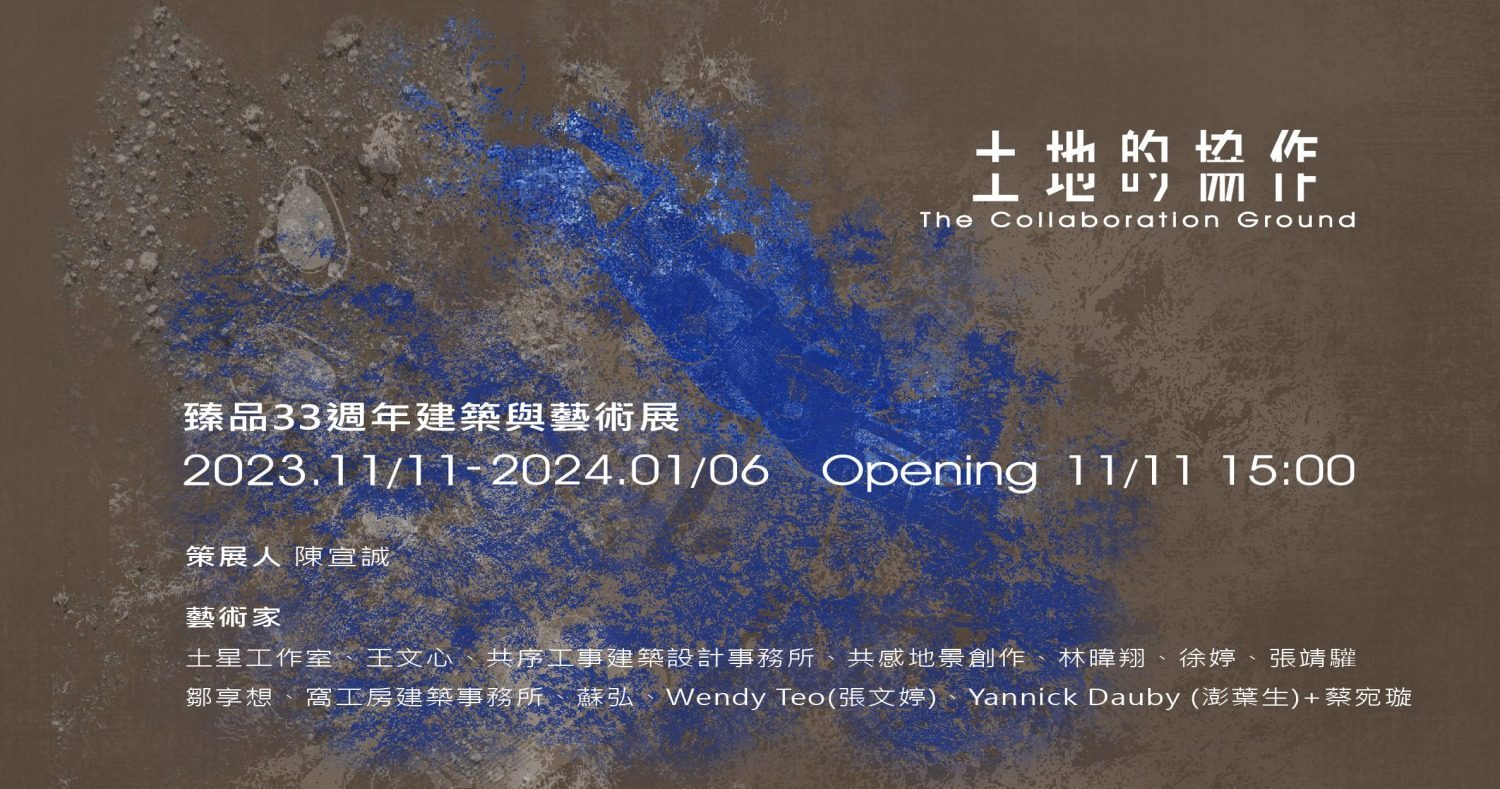 「土地的協作」展覽主視覺・來源：臻品藝術／龍寶建設